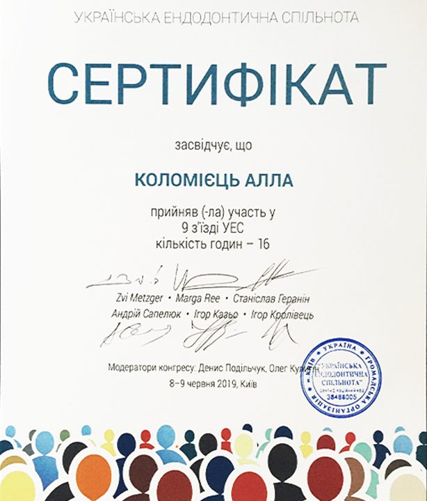 Ендодонтія — сертифікат 1 з 6