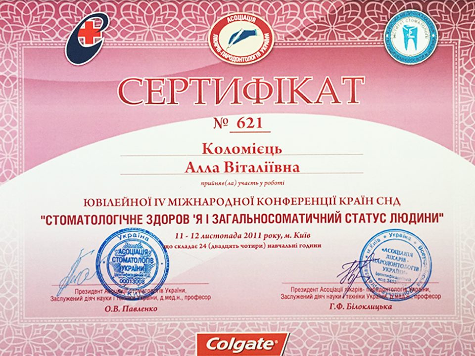 Загальна стоматологія — сертифікат 1 з 8