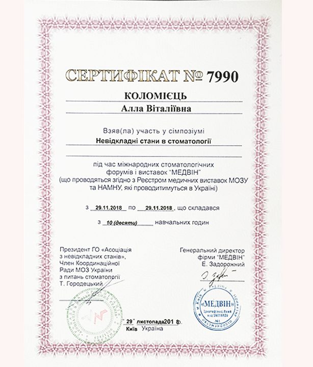 Загальна стоматологія — сертифікат 1 з 6
