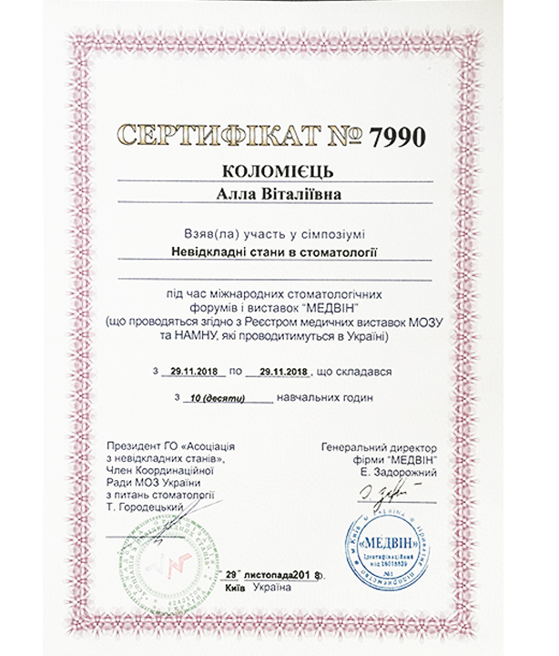 Загальна стоматологія — сертифікат 1 з 6