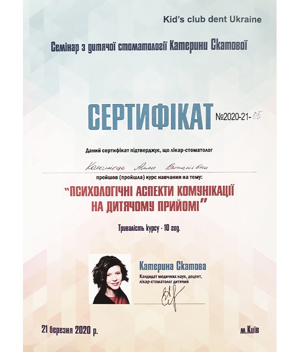 Дитяча стоматологія — сертифікат 1 з 5
