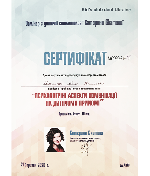 Дитяча стоматологія — сертифікат 1 з 5