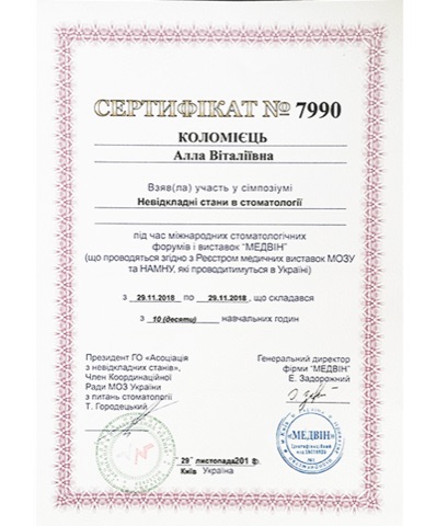 Сертифікат — Загальна стоматологія