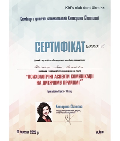 Сертифікат — Дитяча стоматологія